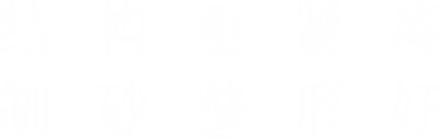 结构更紧凑，制砂整形好